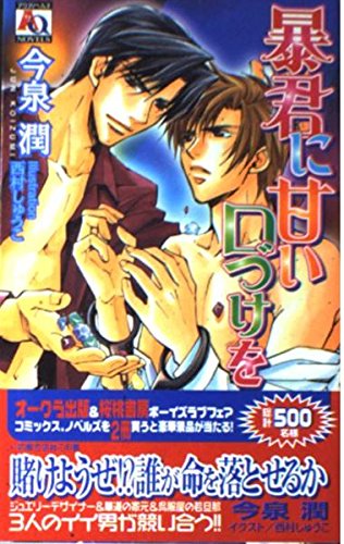 暴君に甘い口づけを (アクアノベルズ) Books