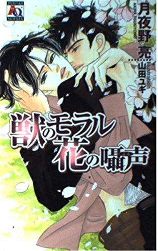 獣のモラル花の囁声(こえ) (アクアノベルズ) Books