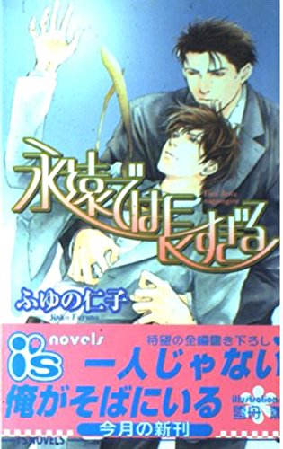 永遠では長すぎる (アイスノベルズ) Books