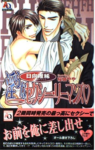 淫らなセクシー・リーマンズ (アクアノベルズ) Books