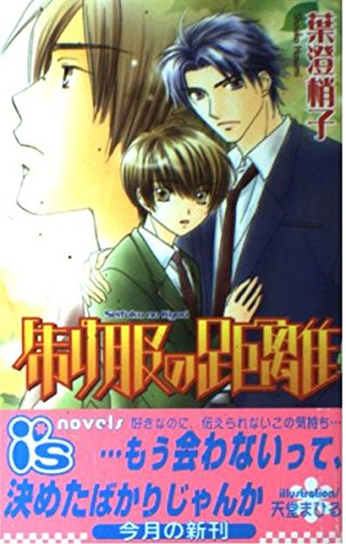 制服の距離 (アイスノベルズ) Books