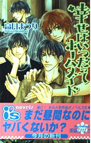 幸せはいつだってホームメイド (アイスノベルズ) Books