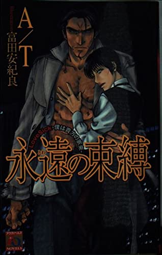 永遠の束縛―LoveSick僕は貴方の家来 (アクアノベルズ) Books