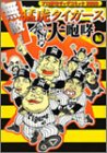 無敵!猛虎タイガース大咆哮編―プロ野球ギャグコミック2003 Books