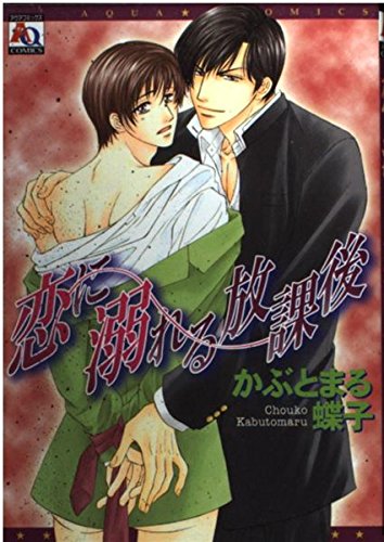 恋に溺れる放課後 (アクアコミックス) (オークラコミックス) book