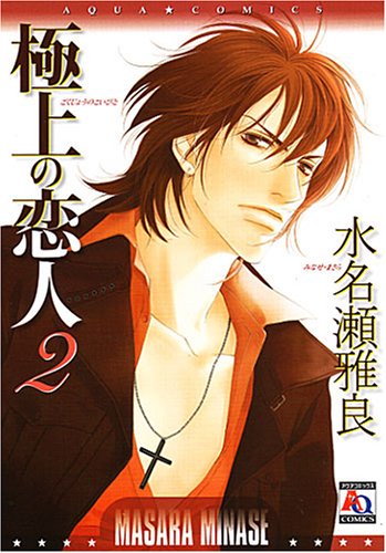 極上の恋人 2 (2) (アクアコミックス) (オークラコミックス) Books