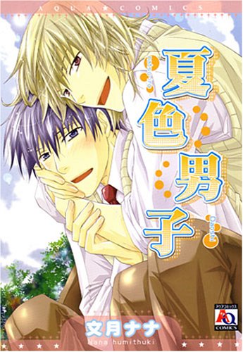 夏色男子 (アクアコミックス) (オークラコミックス) Books