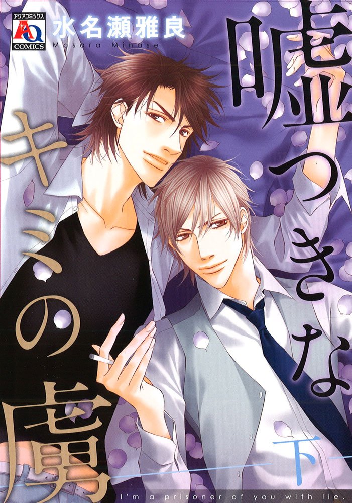 嘘つきなキミの虜 下 (アクアコミックス) book