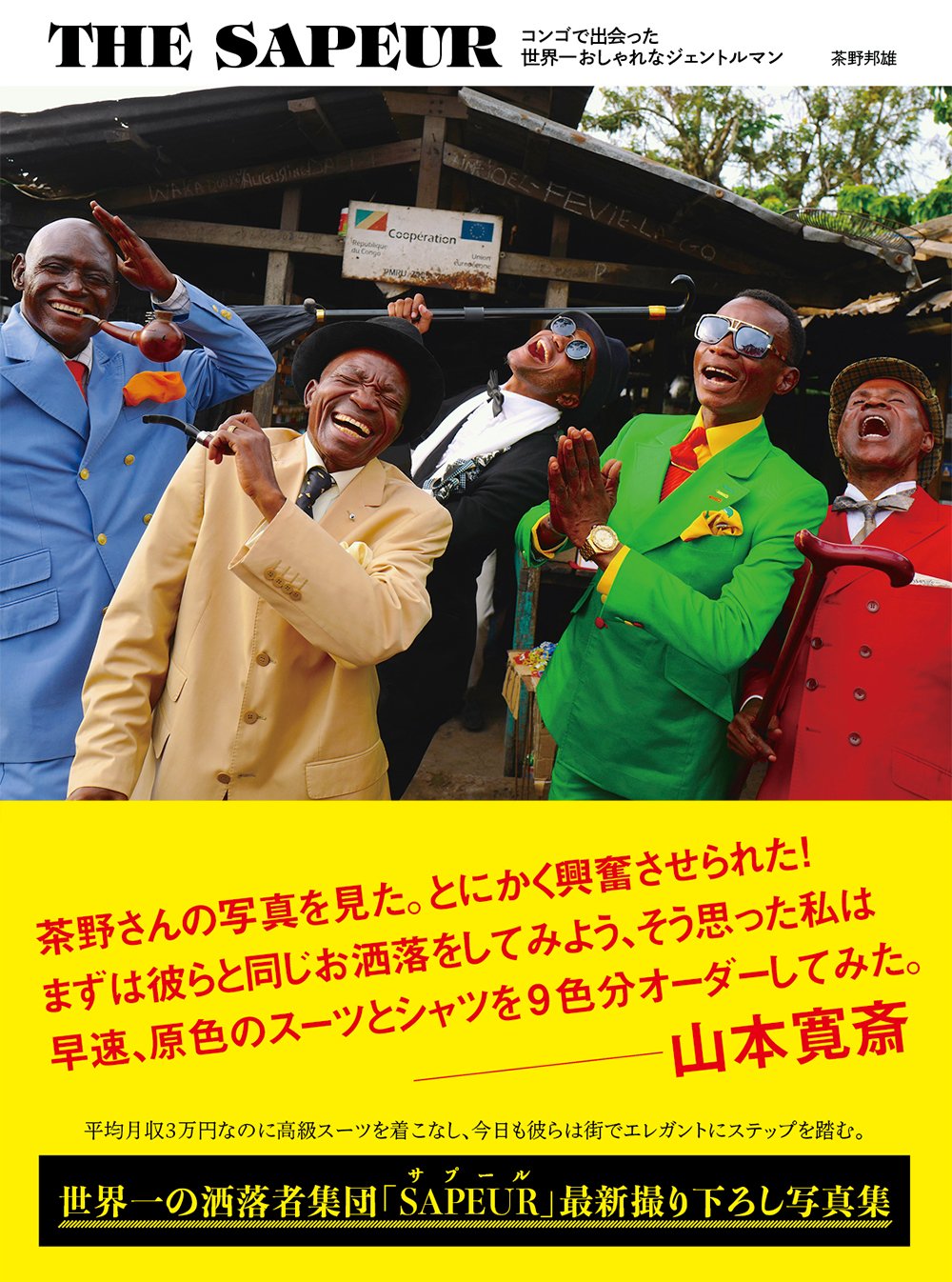 THE SAPEUR コンゴで出会った世界一おしゃれなジェントルマン book
