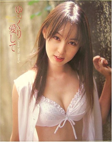 ゆっくり愛して―秋山莉奈写真集 Books