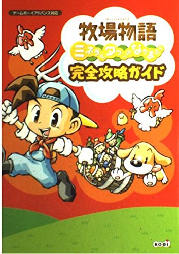 牧場物語 ミネラルタウンのなかまたち 完全攻略ガイド Books