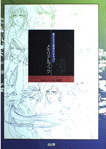 遙かなる時空の中で2メモリアルブック 八葉花伝 Books