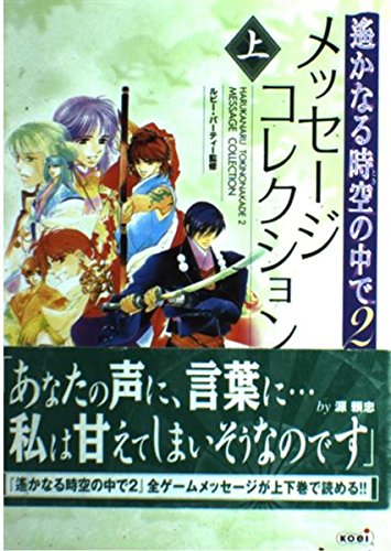 遙かなる時空の中で2 メッセージコレクション〈上〉 Books