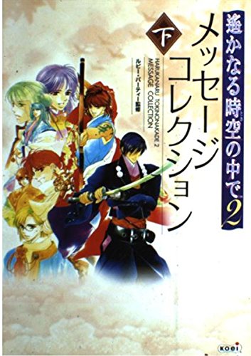 遙かなる時空の中で2 メッセージコレクション〈下〉 Books