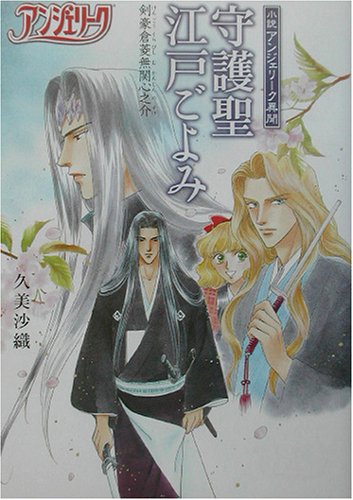 小説アンジェリーク異聞 守護聖江戸ごよみ Books
