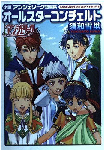 小説アンジェリーク短編集 オールスターコンチェルト Books