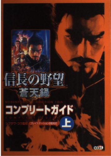 信長の野望 蒼天録 コンプリートガイド 上巻 Books
