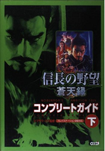 信長の野望 蒼天録 コンプリートガイド 下巻 Books