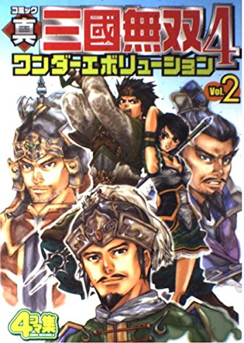 コミック 真・三國無双4 ワンダーエボリューション Vol.2 book