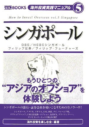 海外投資実践マニュアル5 シンガポール (aic BOOKS―海外投資実践マニュアル) Books