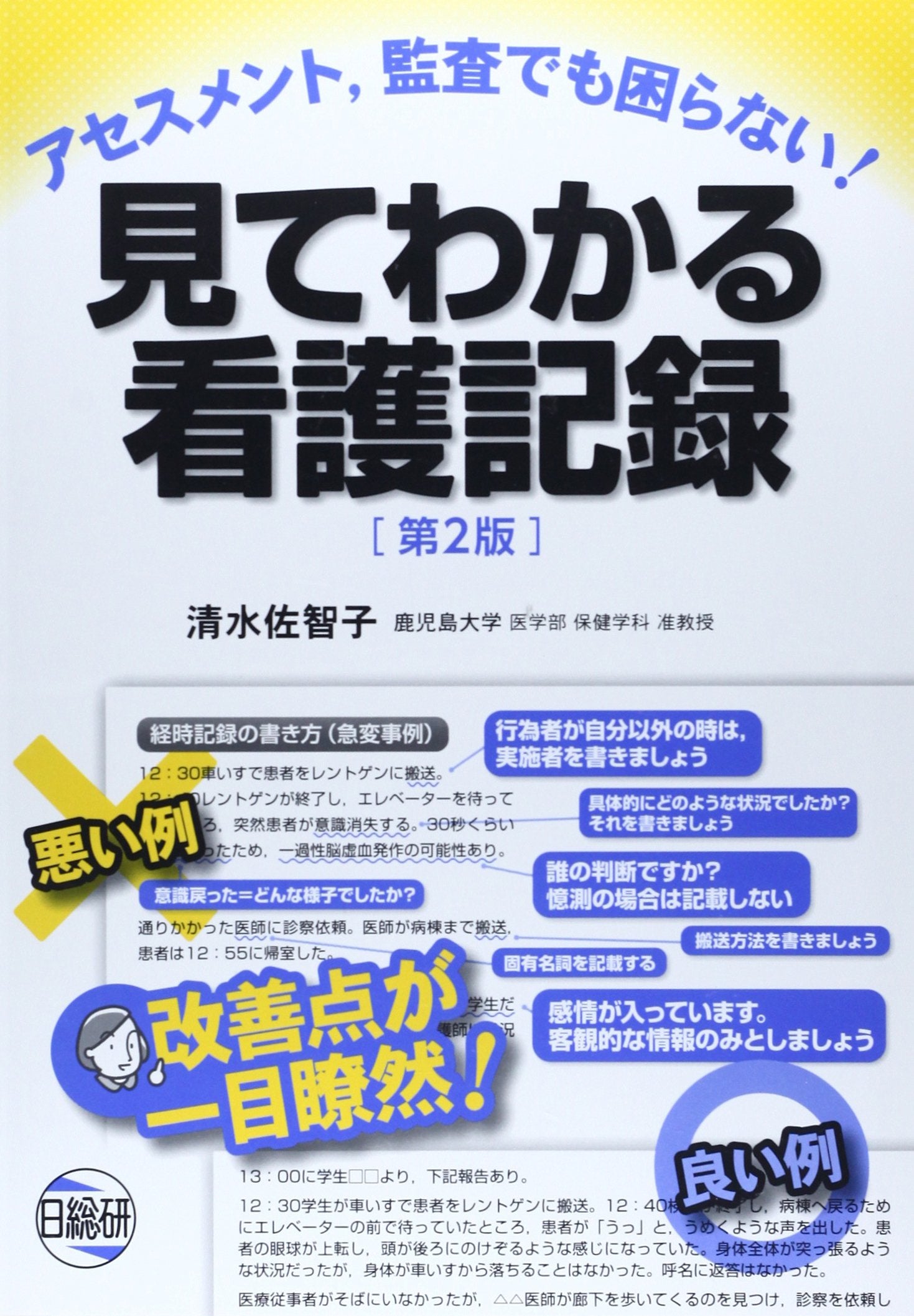 Mite wakaru kango kiroku : Asesumento kansa demo komaranai. Books