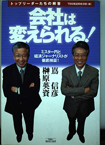 会社は変えられる!―トップリーダーたちの解答 Books