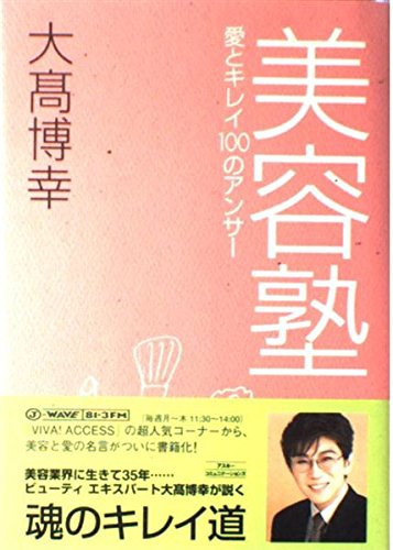 美容塾―愛とキレイ100のアンサー Books