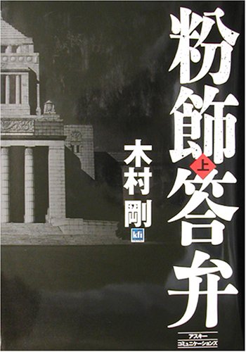粉飾答弁〈上〉 Books