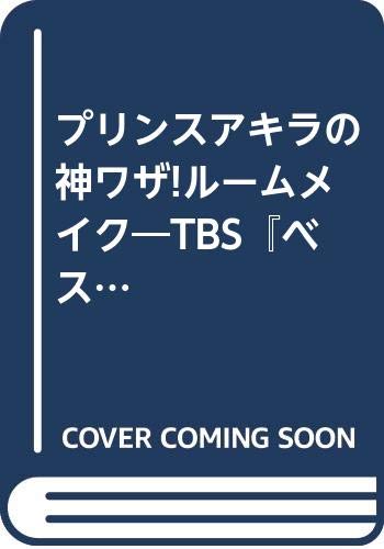 プリンスアキラの神ワザ!ルームメイク―TBS『ベストタイム』 (AC mook) Books