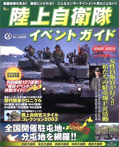 陸上自衛隊イベントガイド (2003年度版) (AC mook―Military series) Books