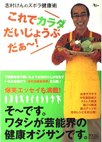 これでカラダだいじょうぶだぁ~!―志村けんのズボラ健康術 (AC mook) Books