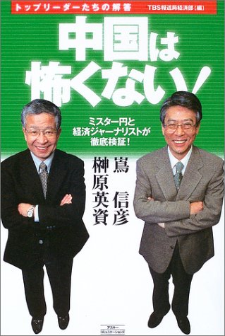 トップリーダーたちの解答 中国は怖くない!―ミスター円と経済ジャーナリストが徹底検証! Books