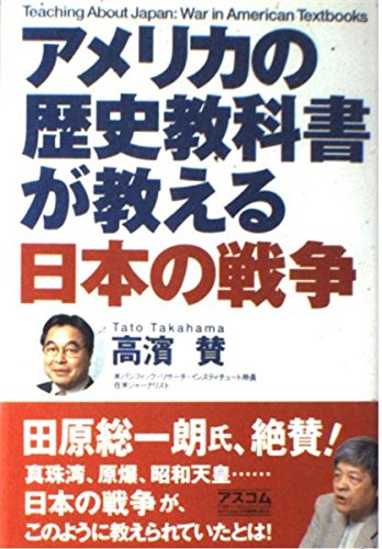 アメリカの歴史教科書が教える日本の戦争 Books