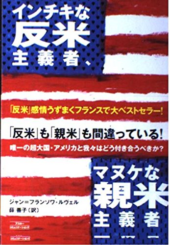 インチキな反米主義者、マヌケな親米主義者 Books