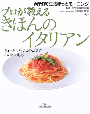 「プロが教える」きほんのイタリアン (AC mook―NHK生活ほっとモーニング) Books