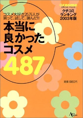 本当に良かったコスメ487―コスメ大好き25万人が買って、試して、選んだ!! (AC mook―@cosme official mook) Books