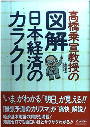 高橋乗宣教授の〈図解〉日本経済のカラクリ Books