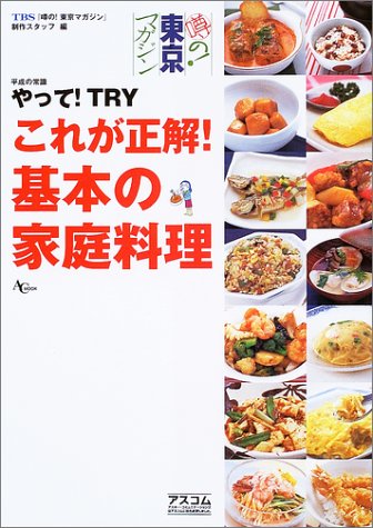 TBS噂の!東京マガジン平成の常識やって!TRYこれが正解!基本の家庭料理 (AC mook) Books