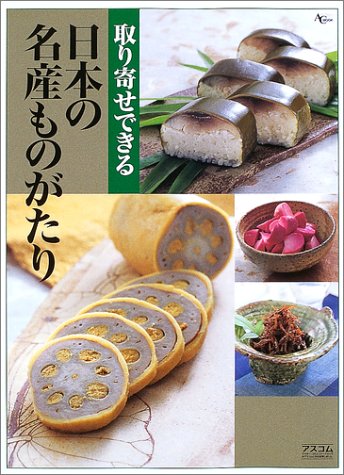 取り寄せできる日本の名産ものがたり (AC mook) Books
