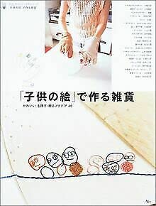 「子供の絵」で作る雑貨―かわいい。を残す・贈るアイデア40 (AC mook―カフェタイムブックスシリーズ) book