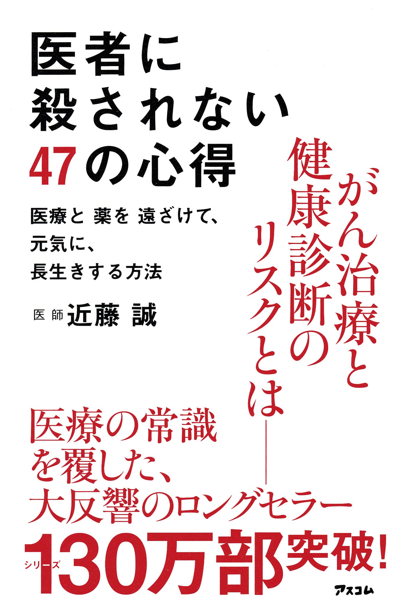 Isha Ni Korosarenai Yonjunana No Kokoroe Iryo to Kusuri O Tozakete Genki Ni Nagaiki Suru Hoho in Japanese book