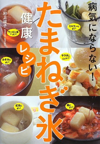 病気にならない! たまねぎ氷健康レシピ Books