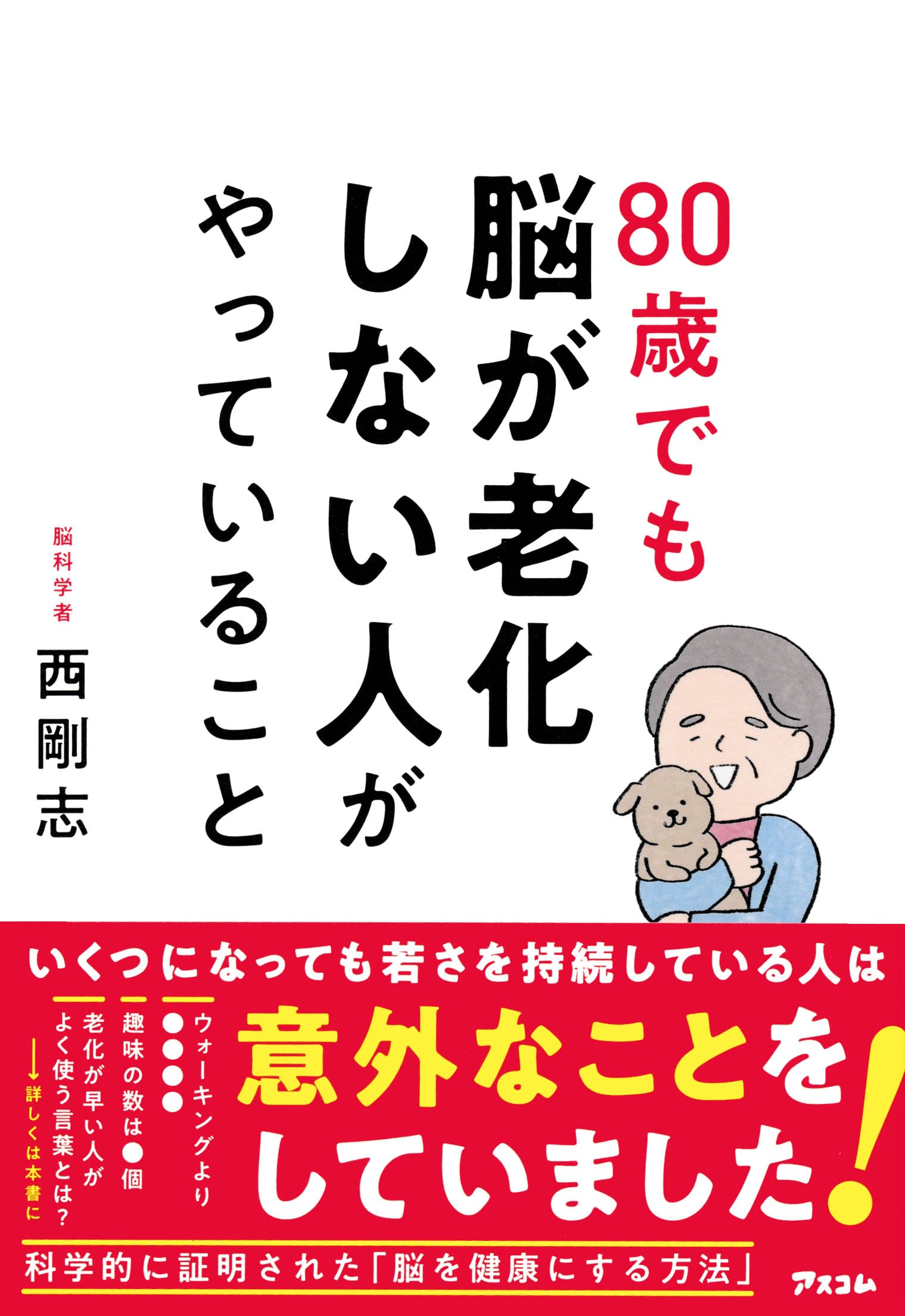 80歳でも脳が老化しない人がやっていること Books