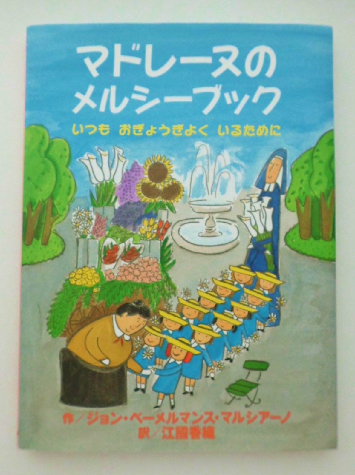 マドレーヌのメルシーブック―いつもおぎょうぎよくいるために book