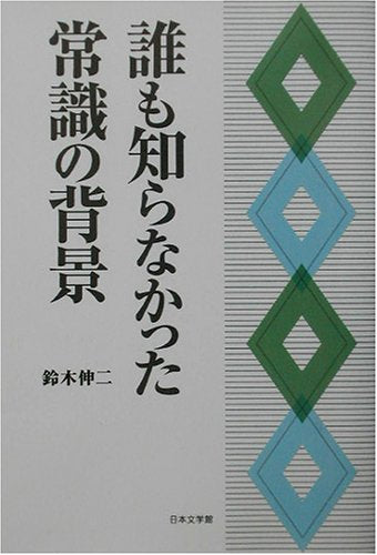 誰も知らなかった常識の背景 Books
