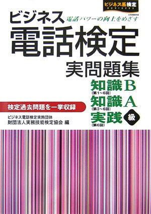 ビジネス電話検定実問題集―知識B・知識A・実践級 Books