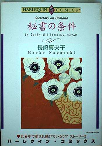秘書の条件 (エメラルドコミックス ハーレクインシリーズ) book