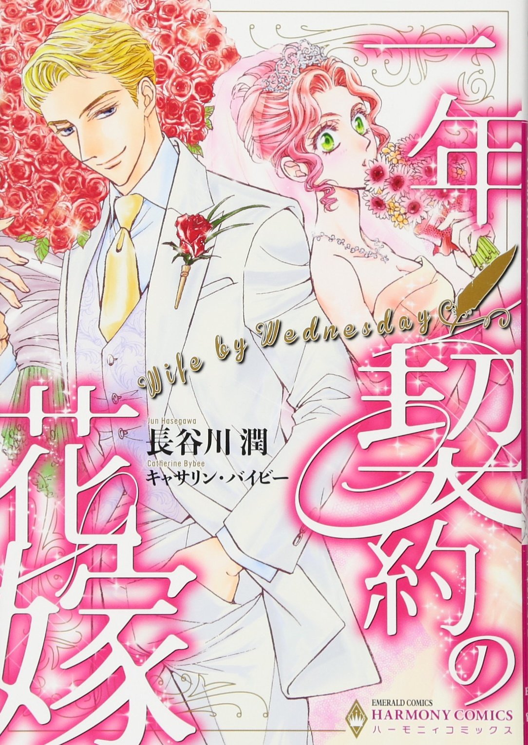 一年契約の花嫁 (エメラルドコミックス/ハーモニィコミックス) Books