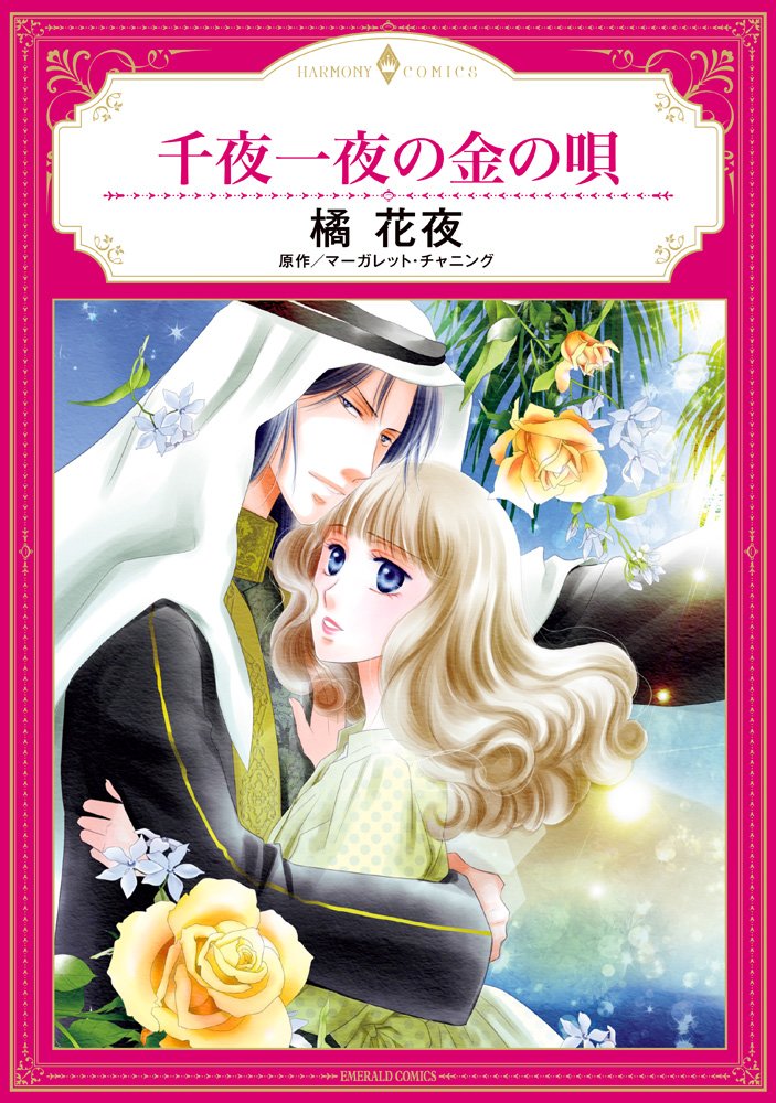 千夜一夜の金の唄 (エメラルドコミックス/ハーモニィコミックス) Books
