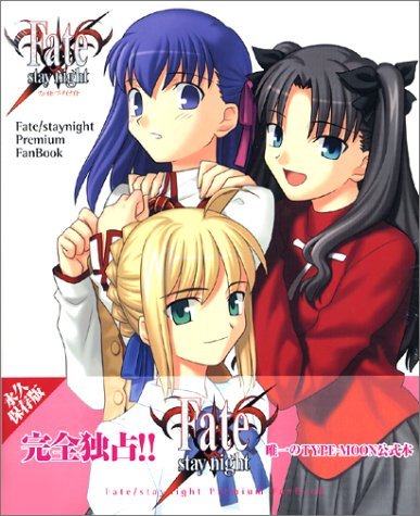 フェイト/ステイナイト・プレミアムファンブック book